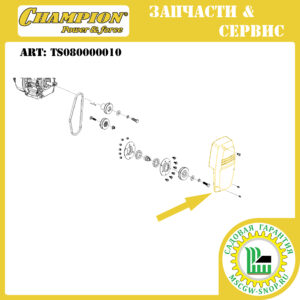 Кожух ремня [GSC5140] CHAMPION TS080000010