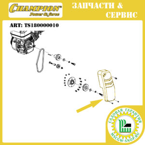 Кожух ремня [GSC4840] CHAMPION TS180000010