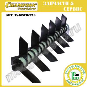 Вал скарификатора с 18 ножами [GSC 4840/5140] CHAMPION TS40SCDZCX0
