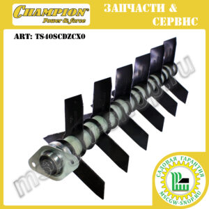 Вал скарификатора с 18 ножами [GSC 4840/5140] CHAMPION TS40SCDZCX0