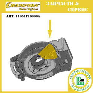 Кожух ремня привода трансмиссии [LM 5347/5347BS/5347EBS] CHAMPION 11051F16000A