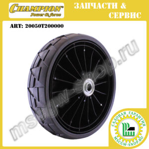 Колесо 8" переднее с подшипниками [LM 5347 / LM 5347 BS/EBS | 5645] CHAMPION 20050T200000