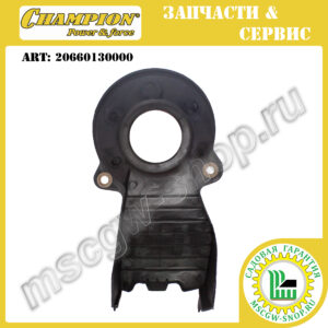 Кожух ремня привода трансмиссии [LM 4622/4627/4630] CAMPION 20660130000