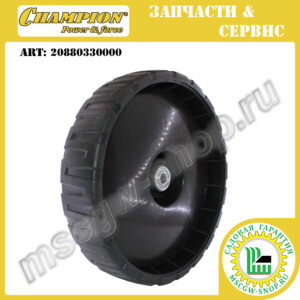 Колесо 11" ведущее с подшипниками [LM 5346E] CHAMPION 20880330000