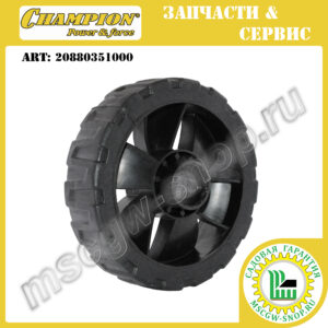 Колесо 150 мм [LM4215] CHAMPION 20880351000