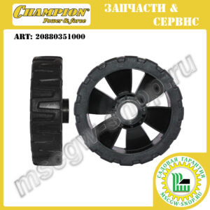 Колесо 150 мм [LM4215] CHAMPION 20880351000