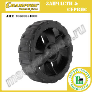 Колесо 150 мм [LM4215] CHAMPION 20880351000
