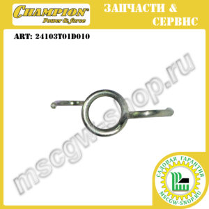 Пружина фиксации редуктора [LM 5647 +BS/EBS | 5645] CHAMPION 24103T01D010