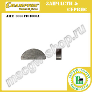Шпонка адаптера ножа 4х6.5х15.2 мм [LM 5347 +EB/EBS / 5645] CHAMPION 30051T01000A