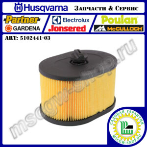 Фильтр воздушный [K970/K1260/K1270] HUSQVARNA 5102441-03
