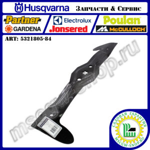 Нож правый 5Zх21"х4.92"х0.16" HUSQVARNA 5321805-84