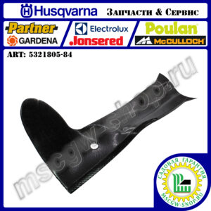 Нож правый 5Zх21"х4.92"х0.16" HUSQVARNA 5321805-84