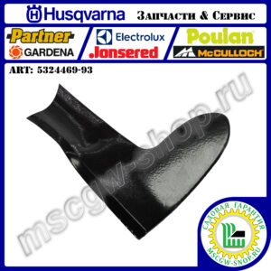 Нож левый нижний 21"х2.25"х0.16" HUSQVARNA 5324469-93