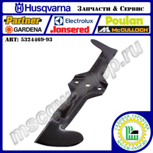 Нож левый нижний 21"х2.25"х0.16" HUSQVARNA 5324469-93
