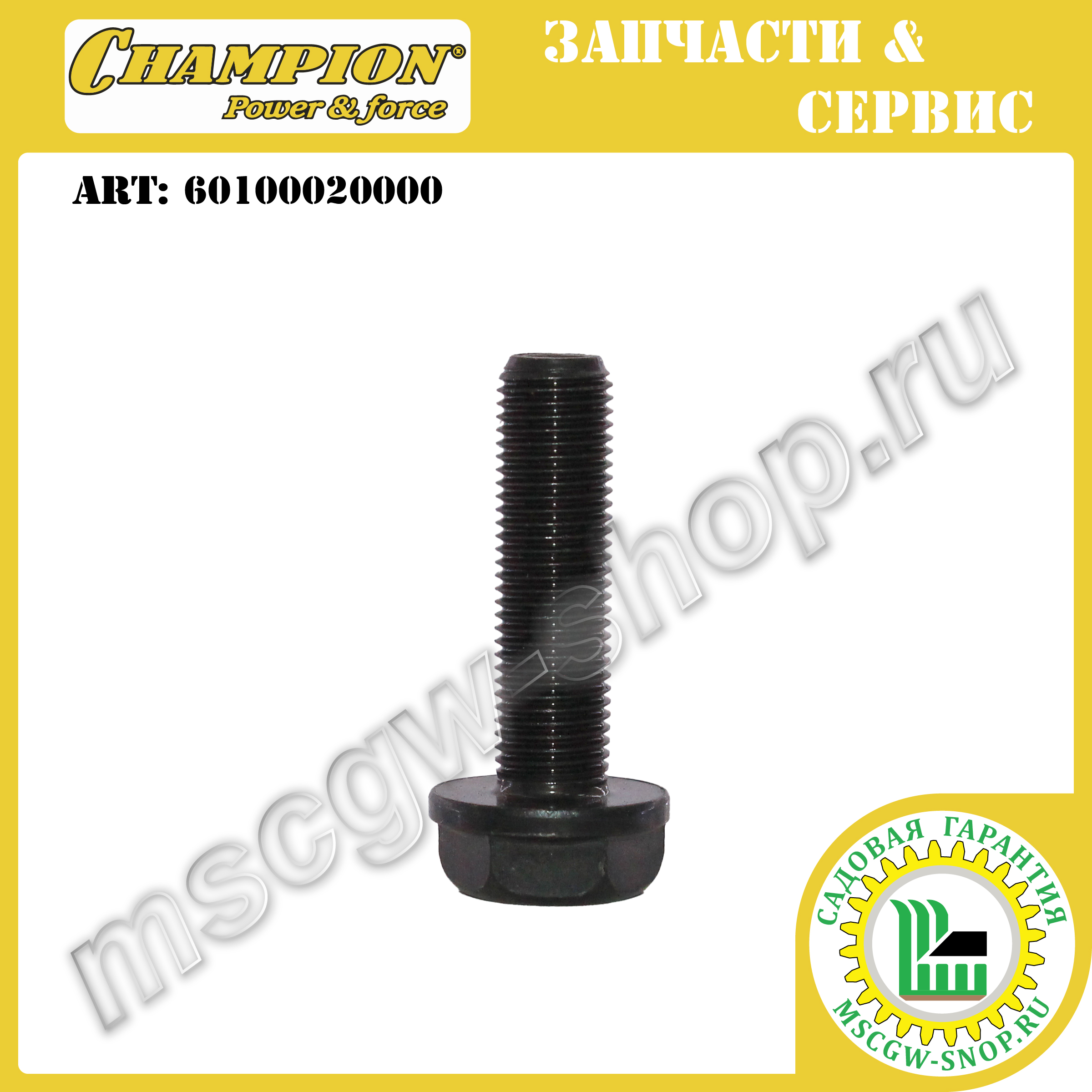 Болт крепления ножа 3/8" - 24UNF 35 мм CHAMPION 60100020000 Болт крепления ножа 3/8" - 24UNF 35 мм CHAMPION 60100020000