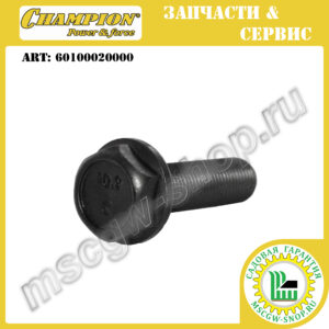 Болт крепления ножа 3/8" - 24UNF 35 мм CHAMPION 60100020000