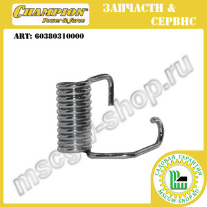 Пружина крышки травосборника левая [LM 5345/5345BS] CHAMPION 60380310000