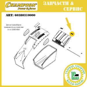 Пружина крышки травосборника левая [LM 5345/5345BS] CHAMPION 60380310000
