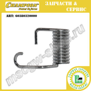 Пружина крышки травосборника правая [LM 5345/5345BS] CHAMPION 60380320000