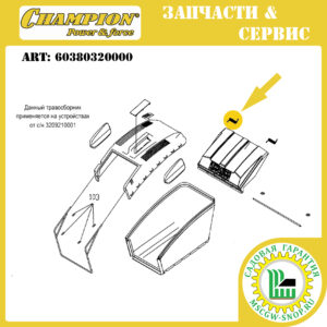 Пружина крышки травосборника правая [LM 5345/5345BS] CHAMPION 60380320000