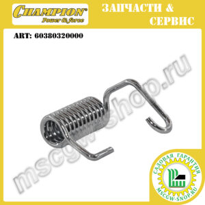 Пружина крышки травосборника правая [LM 5345/5345BS] CHAMPION 60380320000