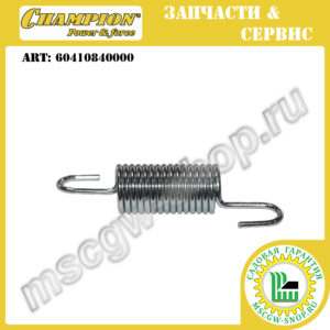 Пружина фиксации редуктора [LM5346E (2023+ г.в.)] CHAMPION 60410840000
