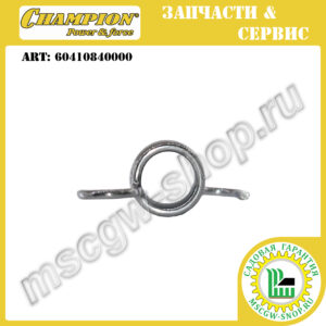 Пружина фиксации редуктора [LM5346E (2023+ г.в.)] CHAMPION 60410840000