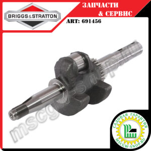 Вал коленчатый 25х275 мм [OHV] BRIGGS&STRATTON 691456