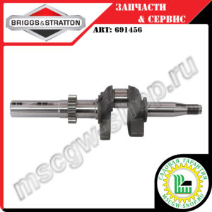 Вал коленчатый 25х275 мм [OHV] BRIGGS&STRATTON 691456