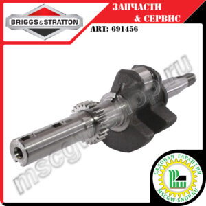 Вал коленчатый 25х275 мм [OHV] BRIGGS&STRATTON 691456