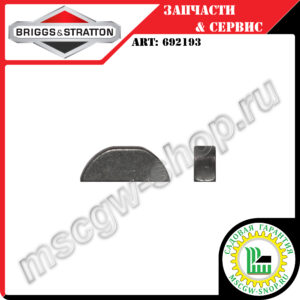 Шпонка сегментная 5/32"х5/8" BRIGGS&STRATTON 692193