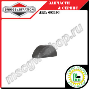 Шпонка сегментная 5/32"х5/8" BRIGGS&STRATTON 692193