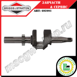 Вал коленчатый 7/8"х232 мм [CLASSIC] BRIGGS&STRATTON 692991