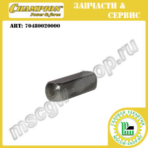 Шпонка адаптера ножа 5х4.8х20 мм [LM 4626/4840/5127/5130] CHAMPION 70480020000