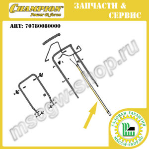 Трос включения трансмиссии 1250х1455 мм [LM 4627/4630/4840/5131/5345/5345BS/5346E] CHAMPION 70780080000