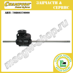 Редуктор привода колес [LM 4627/4630] CHAMPION 70860370000