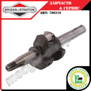 Вал коленчатый 7/8"x250 мм [CLASSIC] BRIGGS&STRATTON 796216
