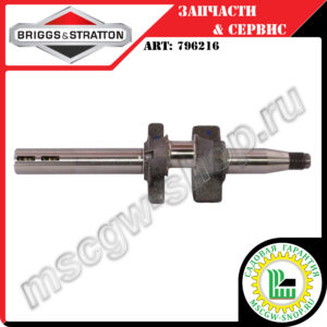Вал коленчатый 7/8"x250 мм [CLASSIC] BRIGGS&STRATTON 796216