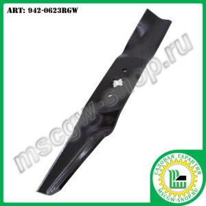 Нож 6Zх17.31"х2.5"х0.187" для тракторов ТМ MTD 942-0623RGW
