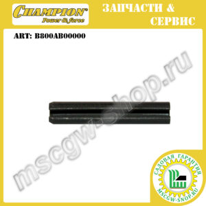 Штифт пружинный рабочего вала 6х35 мм [GSC 4840/5140] CHAMPION B800AB00000