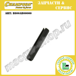 Штифт пружинный рабочего вала 6х35 мм [GSC 4840/5140] CHAMPION B800AB00000