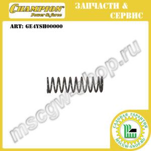 Пружина фиксатора поворота колеса передней оси [LMZ5130/1 / LMZ5130/2] CHAMPION GE4YSH00000