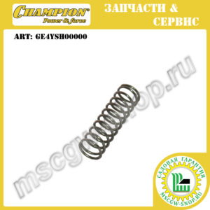 Пружина фиксатора поворота колеса передней оси [LMZ5130/1 / LMZ5130/2] CHAMPION GE4YSH00000