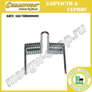 Пружина крышки травосборника [LM5644] CHAMPION GQ7NH000000