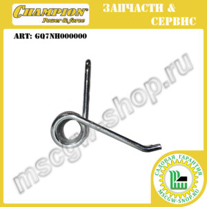 Пружина крышки травосборника [LM5644] CHAMPION GQ7NH000000
