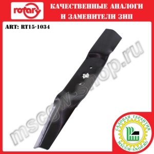 Нож 6Zх17.31"х2.5"х0.187" ROTARY RT15-1034
