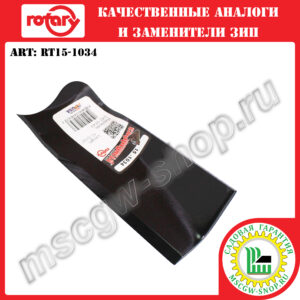 Нож 6Zх17.31"х2.5"х0.187" ROTARY RT15-1034