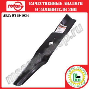 Нож 6Zх17.31"х2.5"х0.187" ROTARY RT15-1034