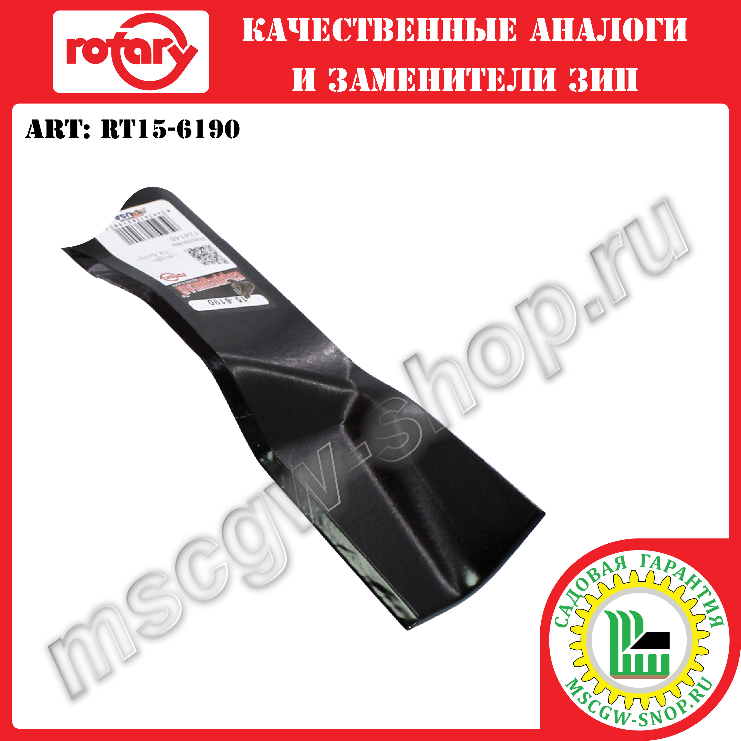 Нож мульчирующий 5Zх19.31"х2.25"х0.134" ROTARY RT15-6190 Нож мульчирующий 5Zх19.31"х2.25"х0.134" ROTARY RT15-6190