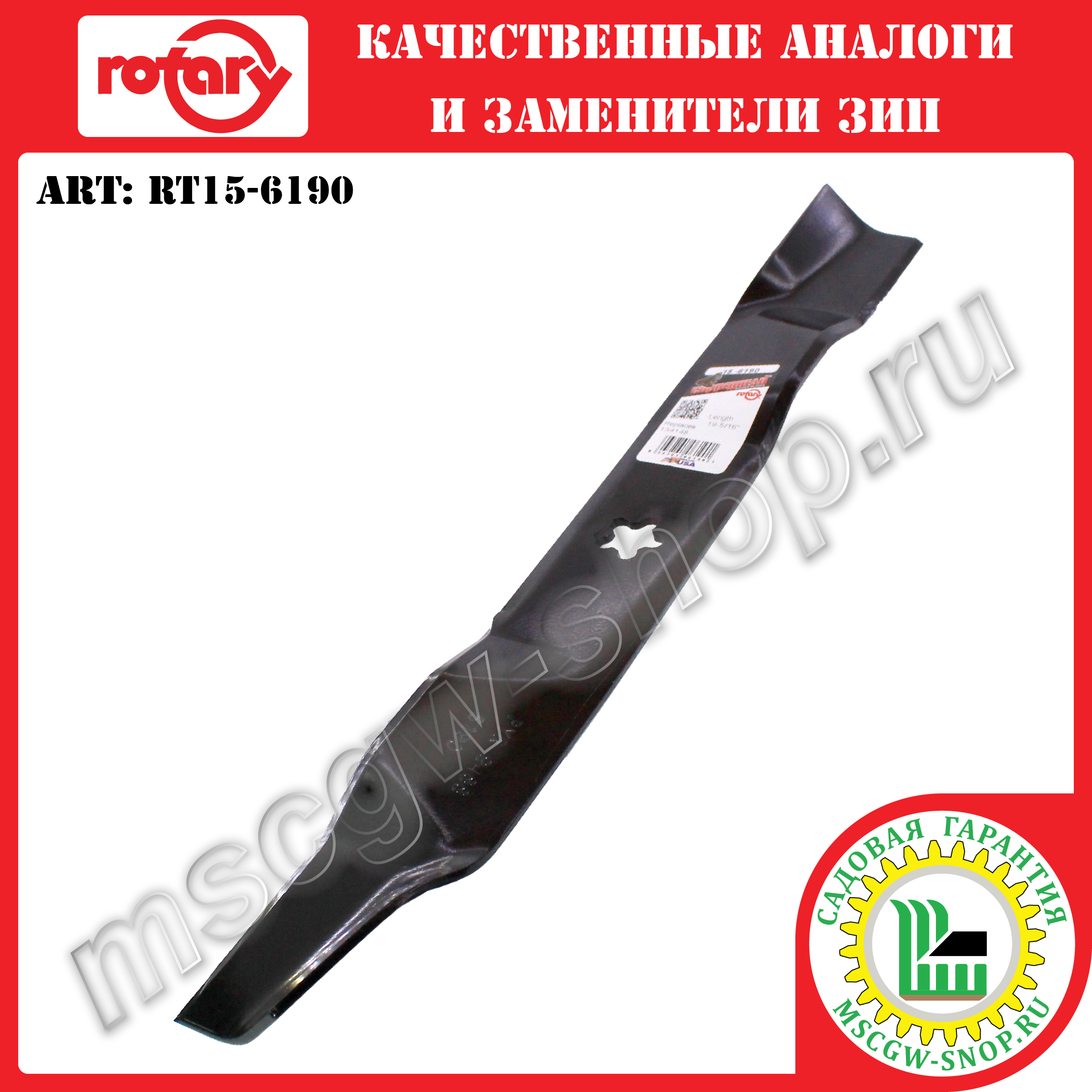 Нож мульчирующий 5Zх19.31"х2.25"х0.134" ROTARY RT15-6190 Нож мульчирующий 5Zх19.31"х2.25"х0.134" ROTARY RT15-6190